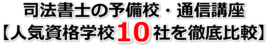 司法書士の予備校・通信講座【人気資格学校１０社徹底比較】