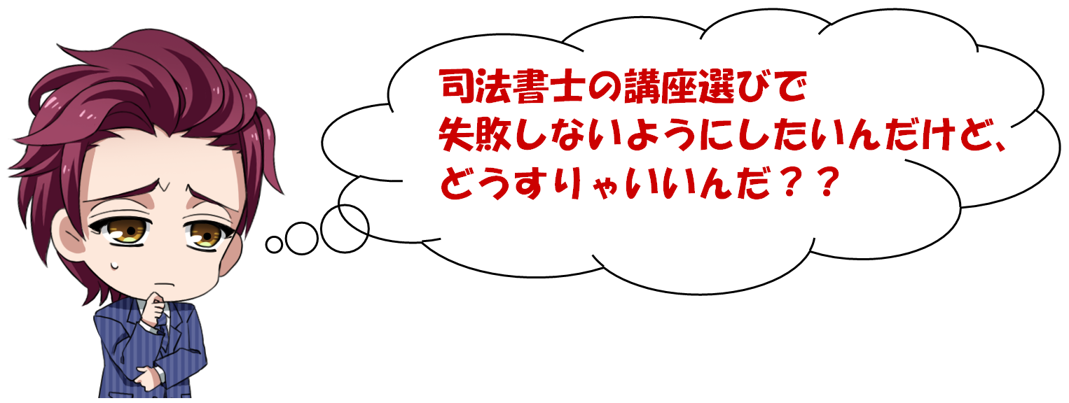 司法書士の予備校・通信講座を選ぶポイントとは？