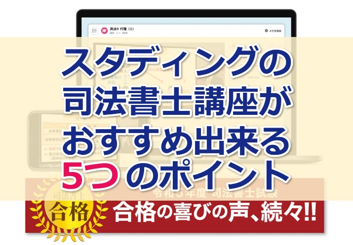 スタディングの司法書士講座がおすす出来る５つのポイント